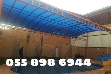 مظلات مسابح مظلات لكسان مظلات مدارس خصم 30 % في مكة 0558986944