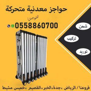 حواجز معدنية متحركة للبيع