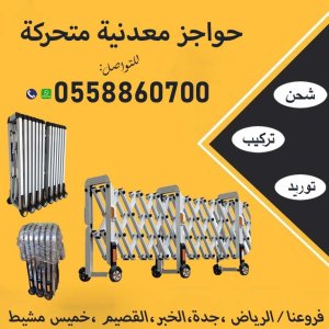 حواجز معدنية متحركة للبيع