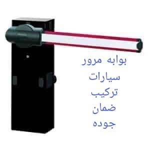 بوابات دخول وخروج السيارت