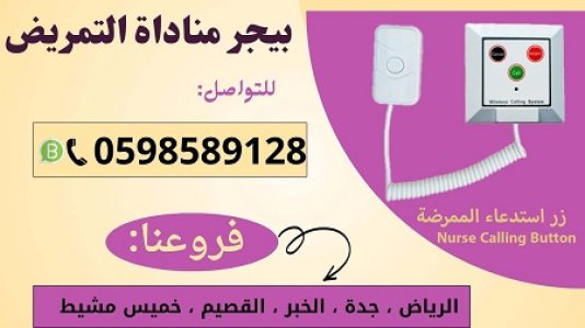 بيجر جهاز لاسلكي للمستشفيات