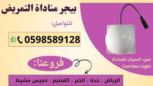 بيجر جهاز لاسلكي للمستشفيات