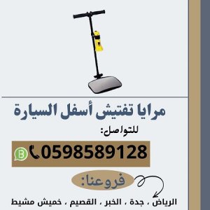 مرايا و كاميرا تفتيش اسفل السيارة