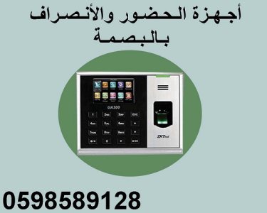 جهاز بصمة لإثبات حضور  و انصراف