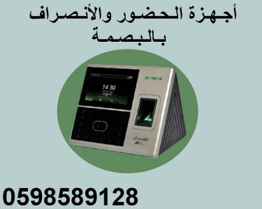 جهاز بصمة لإثبات حضور  و انصراف