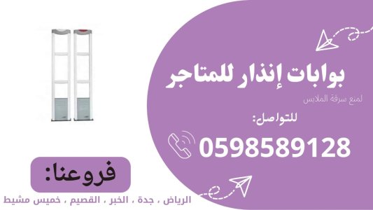 بوابة إنذار لتأمين متاجر