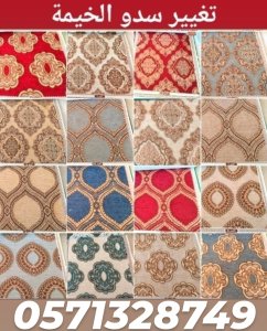 تفصيل خيام ملكية و تغيير قماش داخلي خارجي