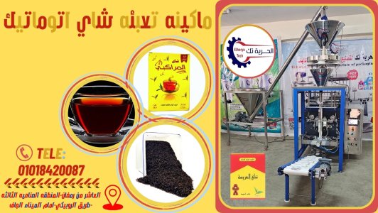 ماكينه تعبئه وتغليف شاي اتوماتيك