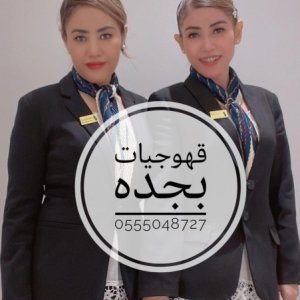 خدمات ضيافه نسائيه بجده صبابات قهوة 0555048727