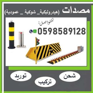 مصدات هيدروليكية و حواجز أمنية