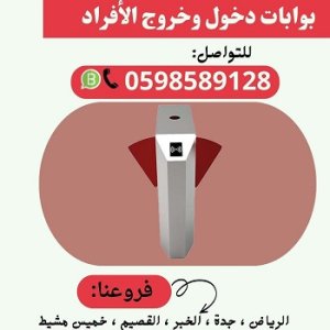 أسعار بوابات مرور الأفراد