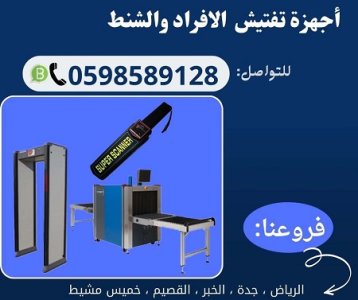 جهاز اكس راي لفحص حقائب