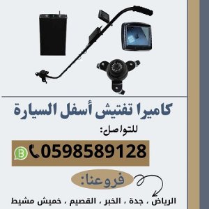 سعر كاميرا و مرايا لفحص أسفل السيارة