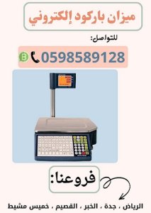 ميزان إلكتروني للمتاجر