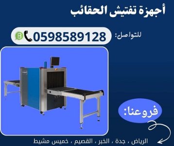 جهاز فحص الحقائب