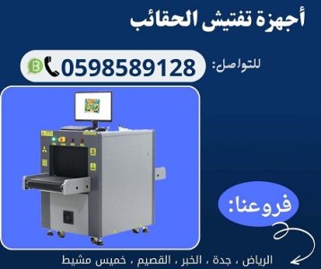 جهاز فحص الحقائب