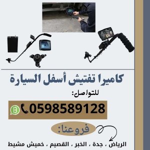 أسعار كاميرا فحص اسفل السيارة