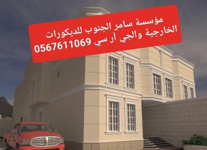 مؤسسة سامر الجنوب للديكورات الخارجية والجي ار سي