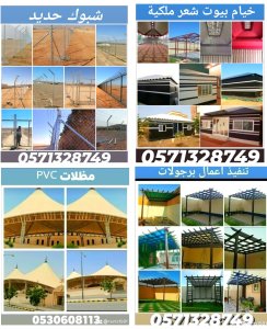 اعمال حديد مظلات شبوك برجولات خيام ملكية