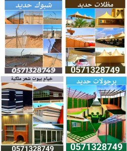 اعمال حديد مظلات شبوك برجولات خيام ملكية