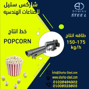 خط انتاج فيشار  .بوب كورن