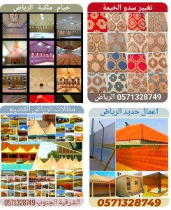 تفصيل خيام ملكية و تغيير قماش داخلي خارجي