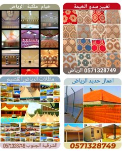 تفصيل خيام ملكية و تغيير قماش داخلي خارجي