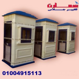 مصنع اكشاك حراسة فيبر جلاس سمارت