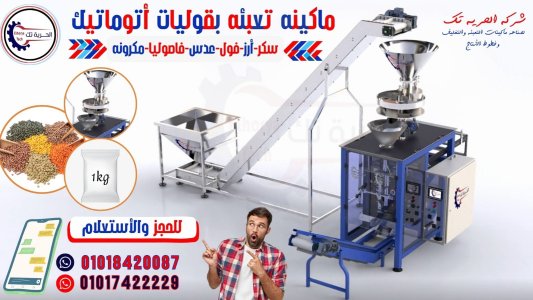 ماكينة تعبئة وتغليف البقوليات السكر والارز والحبوب اتوماتيك