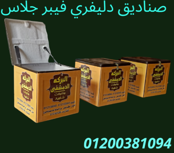 صندوق دليفري - صناديق دليفري فيبر جلاس