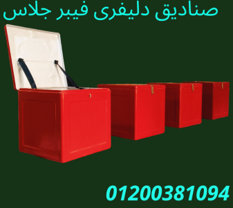 صندوق دليفري - صناديق دليفري فيبر جلاس