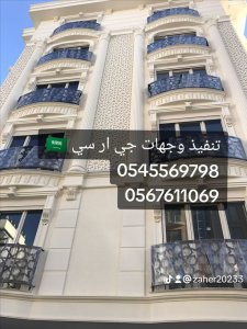 جي ار سي المدينه 0545569798
