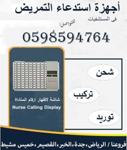 أجهزة النداء الألى للمستشفيات