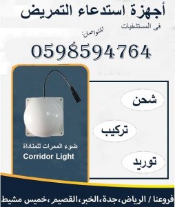 أجهزة النداء الألى للمستشفيات