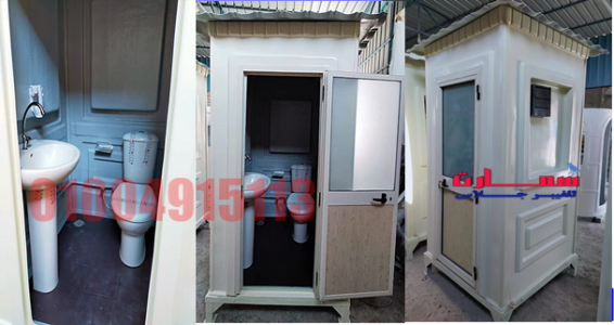 مصنع حمامات متنقلة فيبر جلاس سمارت