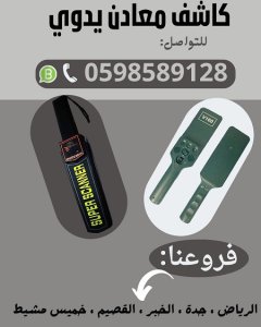 كاشف معادن يدوي