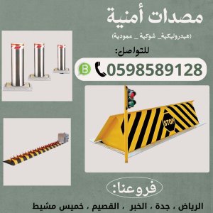 مصدات هيدروليكية و حواجز  سيارات