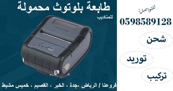 طابعة فواتير محمولة