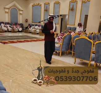 قهوجيه وصبابين قهوة قهوجي جدة 0539307706