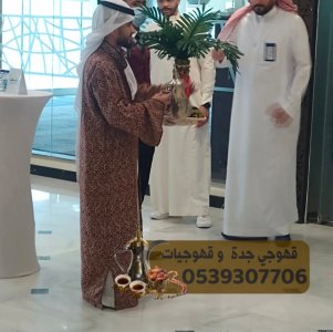 قهوجيه وصبابين قهوة قهوجي جدة 0539307706