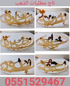 تاج طوق بالاسم مطليات الذهب