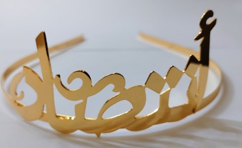 تاج طوق بالاسم مطليات الذهب