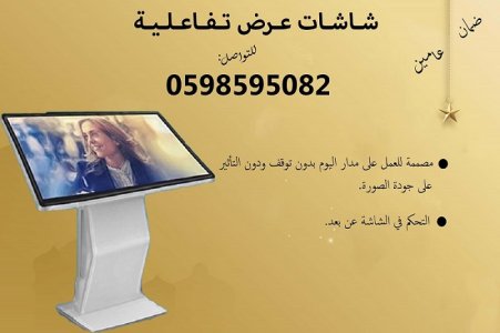 شاشات تفاعلية بالرياض