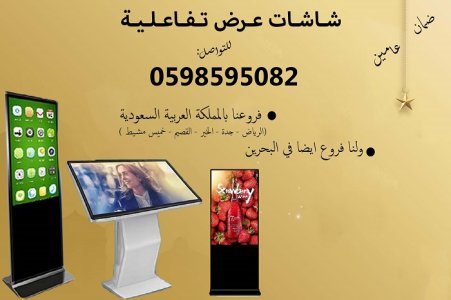 شاشات تفاعلية بالرياض