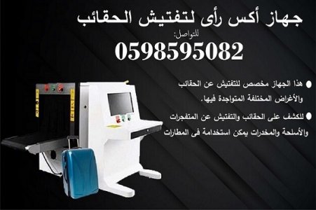 جهاز تفتيش الحقائب