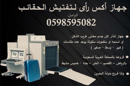 جهاز تفتيش الحقائب