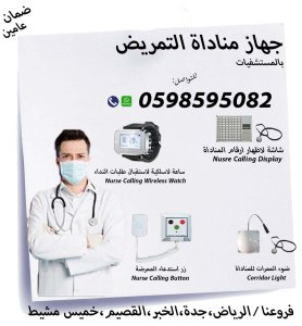 جهاز مناداة التمريض بالمستشفيات