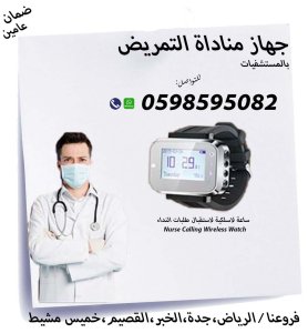 جهاز مناداة التمريض بالمستشفيات