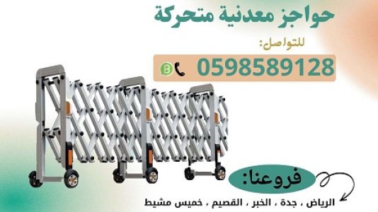 حواجز أفراد متحركة