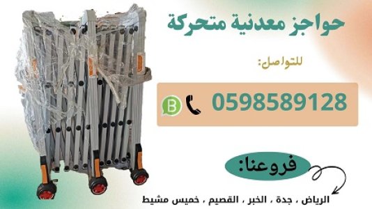 حواجز أفراد متحركة